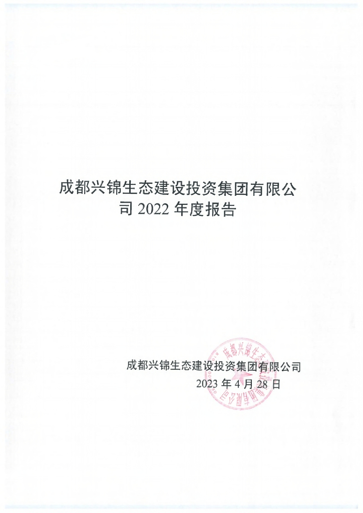 成都兴锦生态建设投资集团有限公司2022年度报告