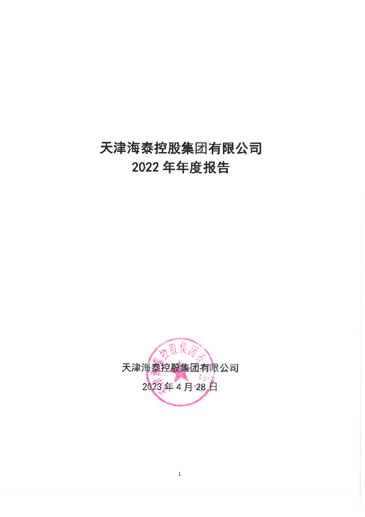 天津海泰控股集团有限公司2022年年度报告