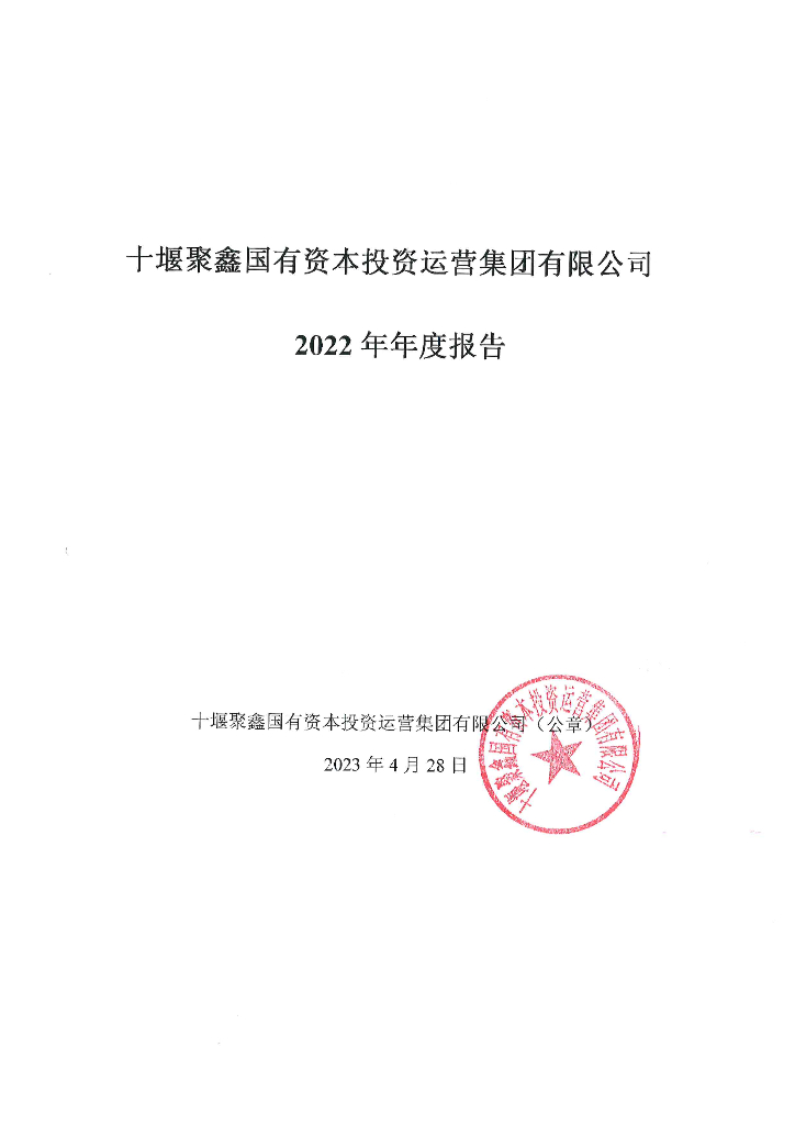 十堰聚鑫国有资本投资运营集团有限公司2022年年度报告