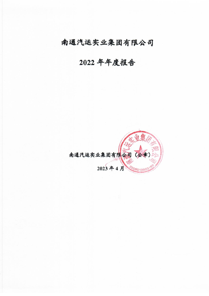 南通汽运实业集团有限公司2022年年度报告