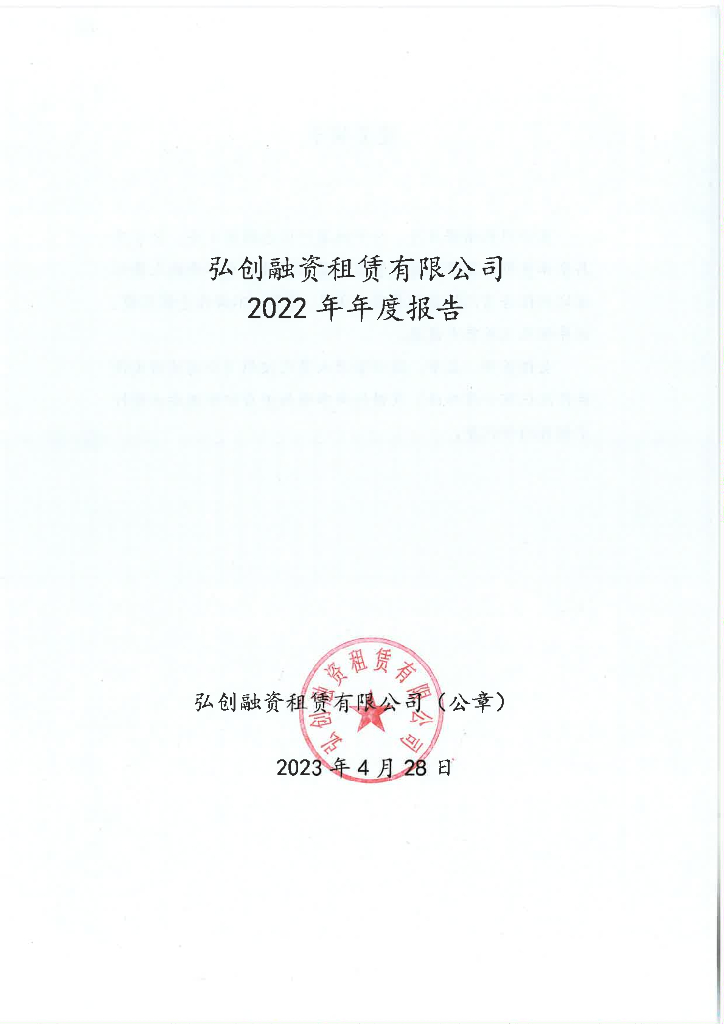 弘创融资租赁有限公司2022年年度报告