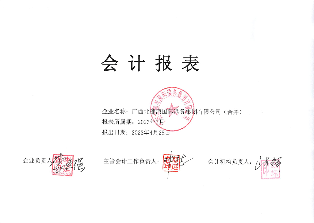 广西北部湾国际港务集团有限公司2023年一季度合并及母公司财务报表