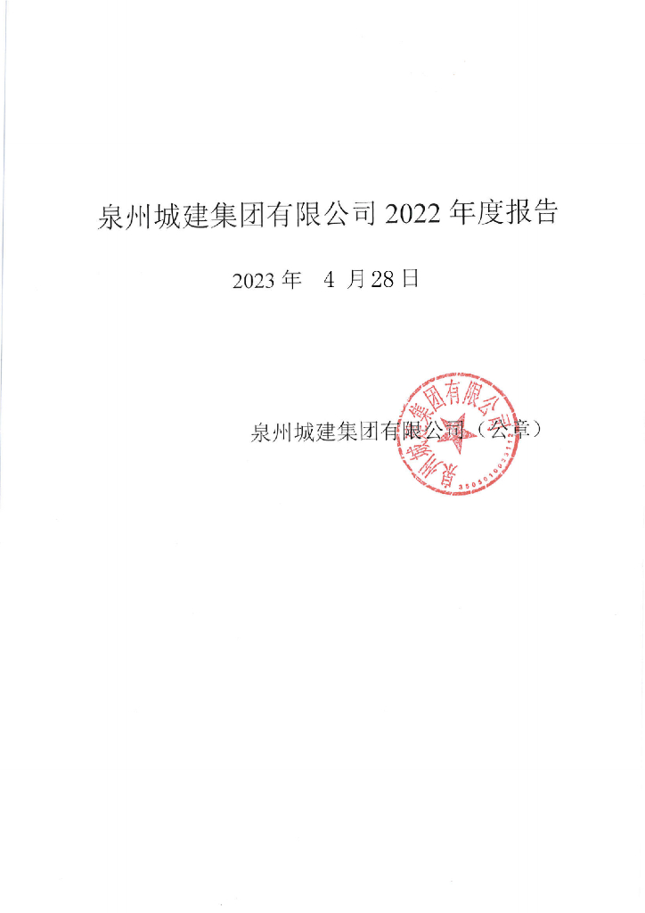 泉州城建集团有限公司2022年度报告