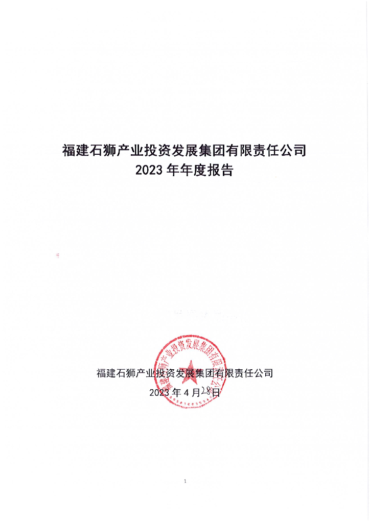 福建石狮产业投资发展集团有限责任公司2022年年度报告