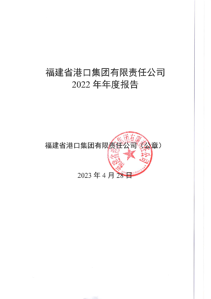 福建省港口集团有限责任公司2022年年度报告