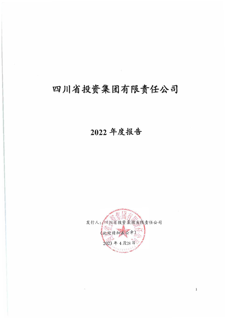 四川省投资集团有限责任公司2022年年度报告