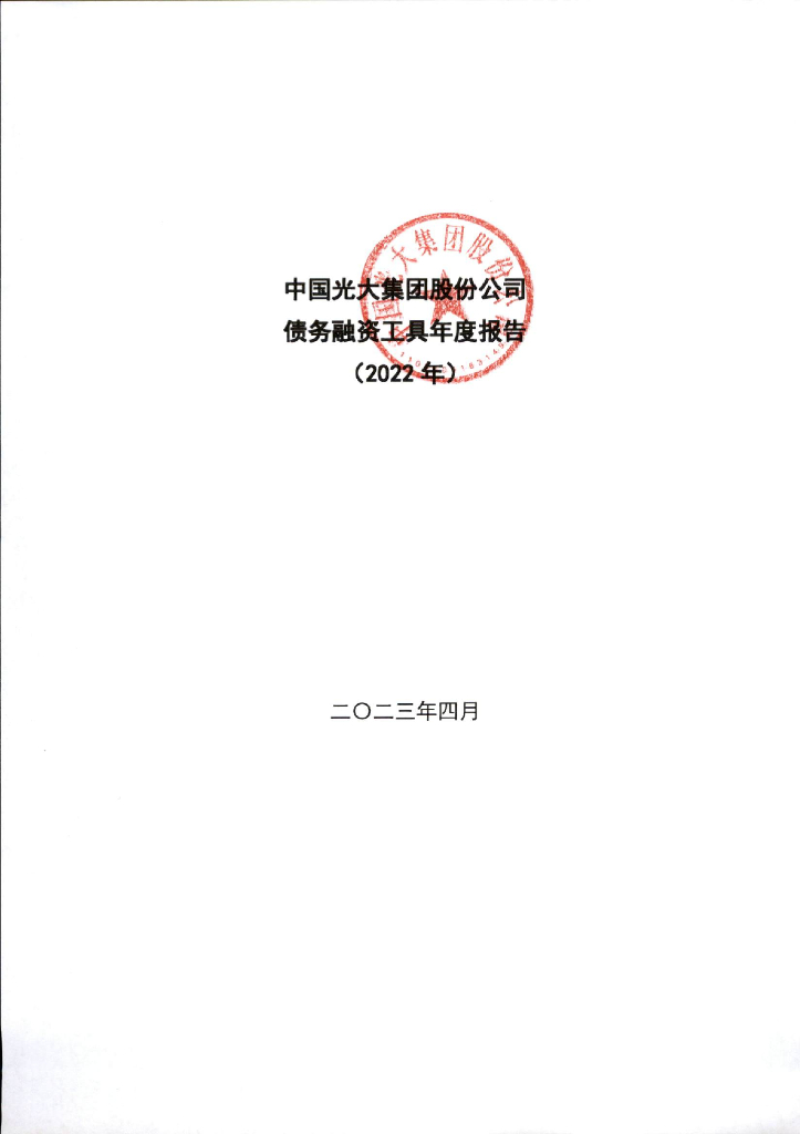 中国光大集团股份公司债务融资工具年度报告(2022年)