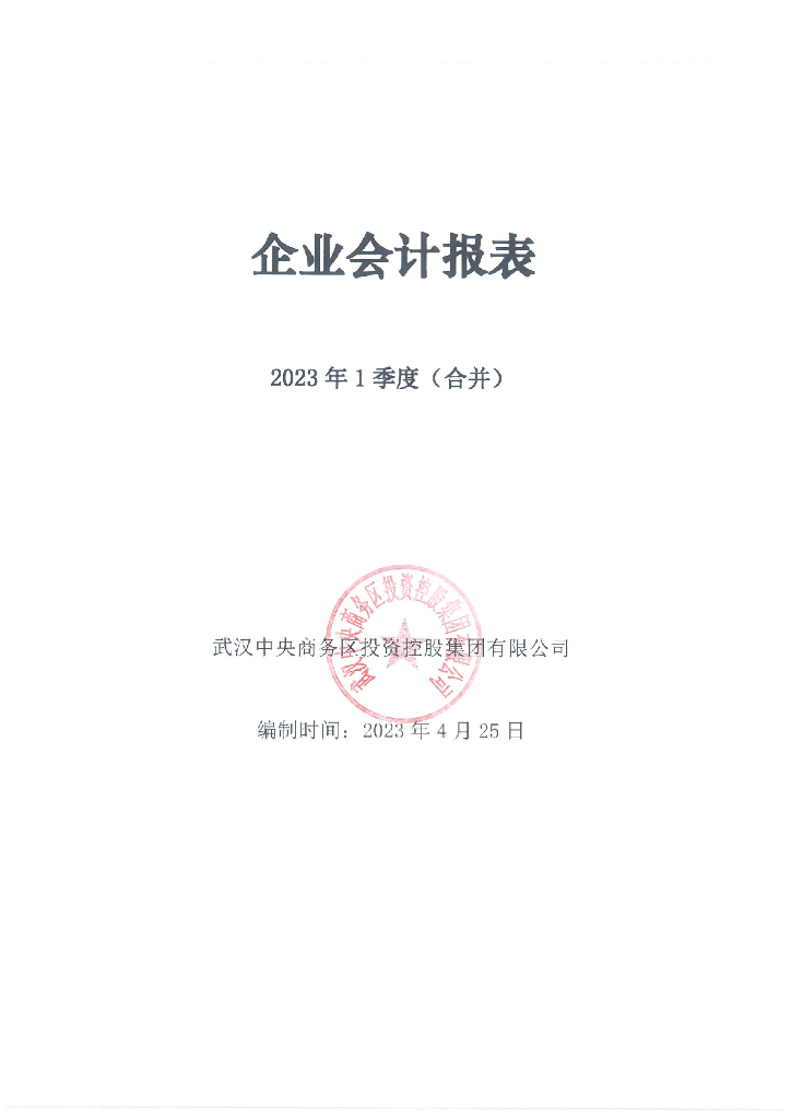 武汉中央商务区投资控股集团有限公司2023年一季度财务报告