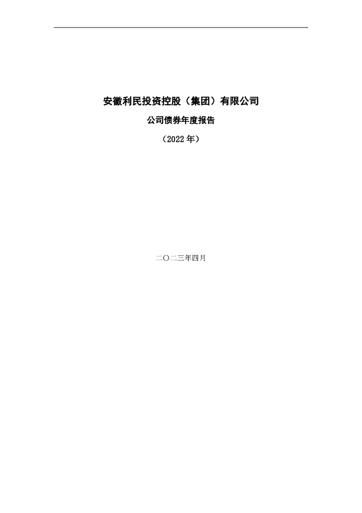 安徽利民投资控股(集团)有限公司公司债券年度报告(2022年)