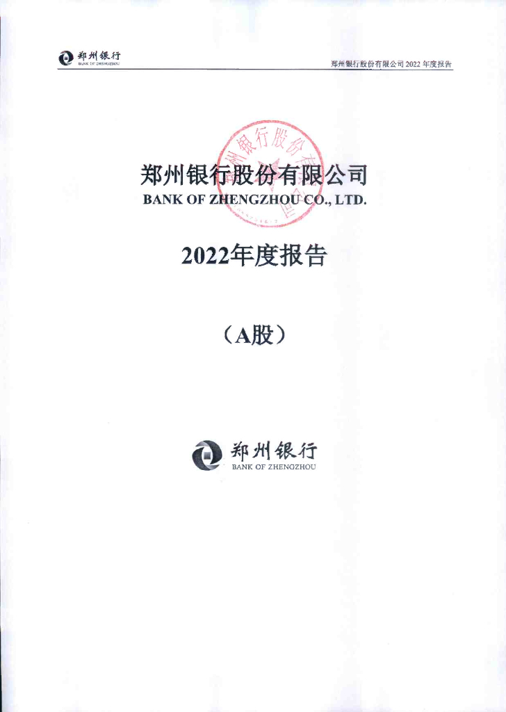 郑州银行股份有限公司2022年度报告(A股)