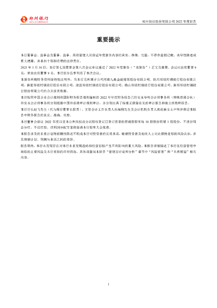 郑州银行股份有限公司2022年度报告(a股)