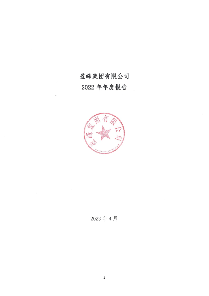 盈峰集团有限公司2022年年度报告