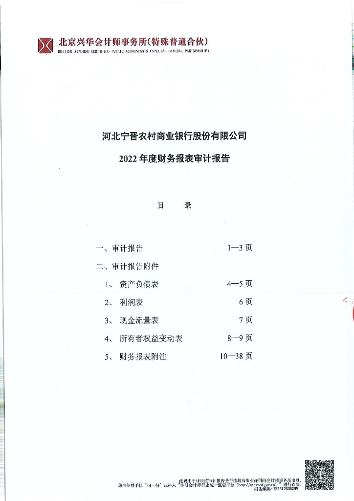 河北宁晋农村商业银行股份有限公司2022年度财务报表审计报告及信息披露报告