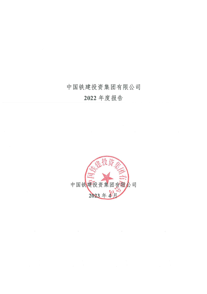 中国铁建投资集团有限公司2022年度报告