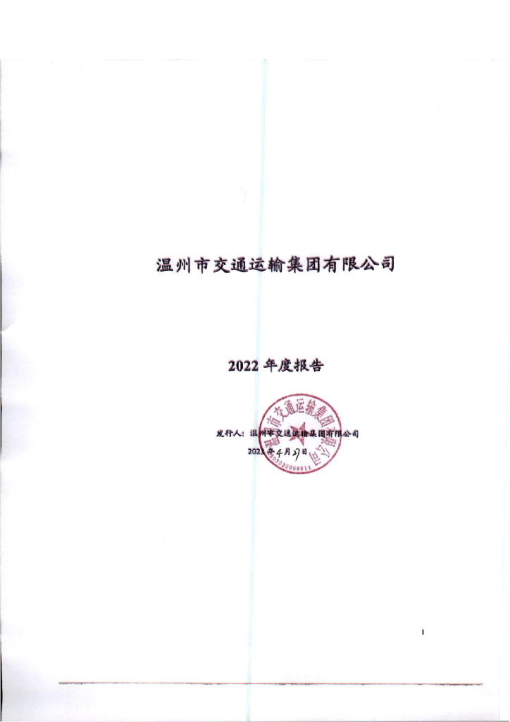 温州市交通运输集团有限公司2022年年度报告