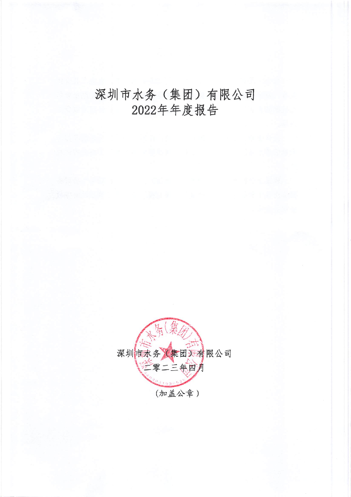 深圳市水务(集团)有限公司2022年年度报告