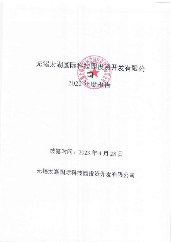 无锡太湖国际科技园投资开发有限公司2022年度报告