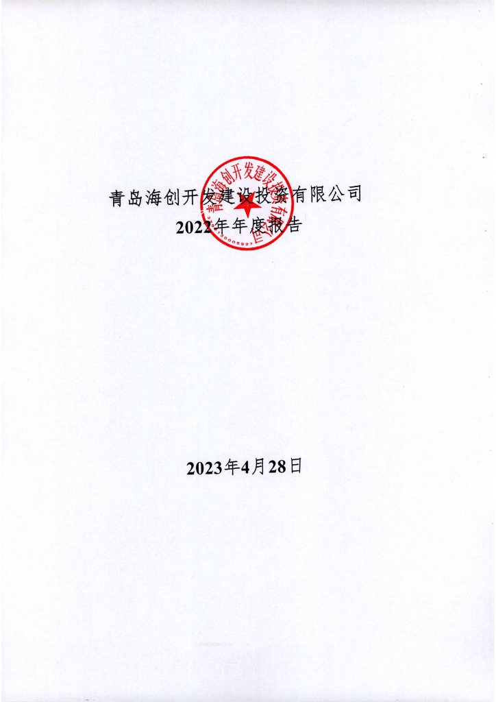 青岛海创开发建设投资有限公司2022年年度报告