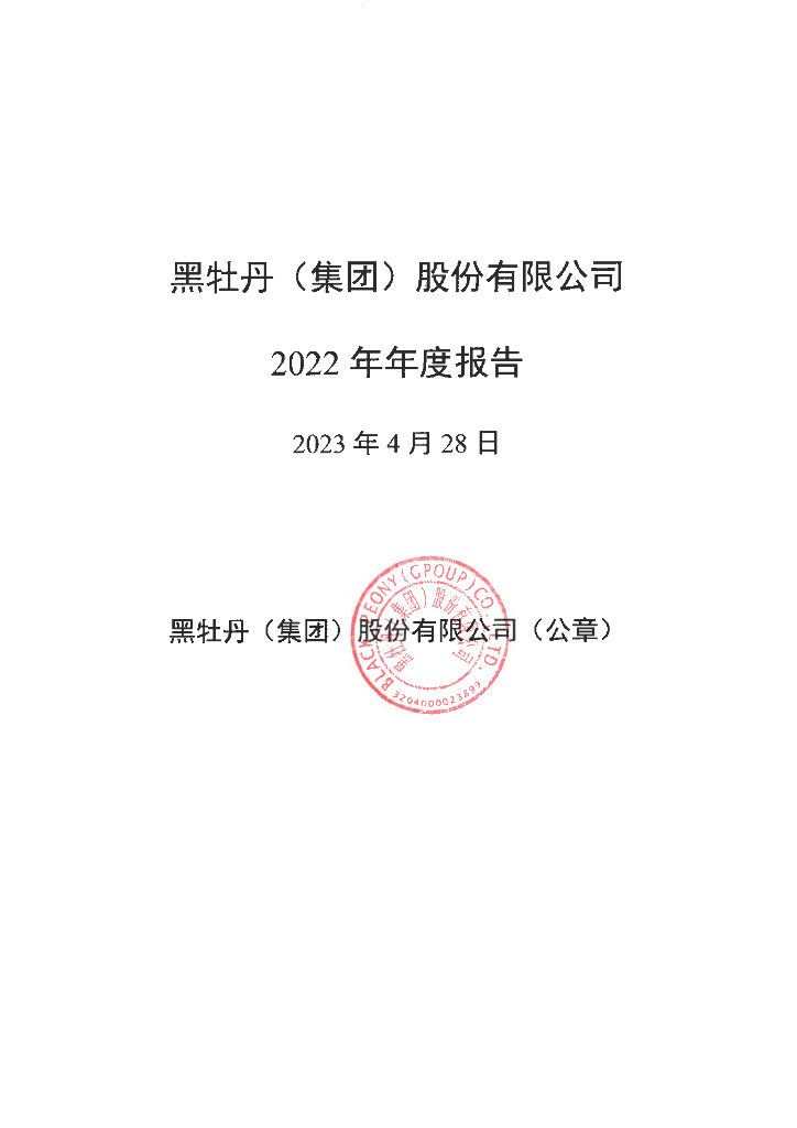黑牡丹(集团)股份有限公司2022年年度报告