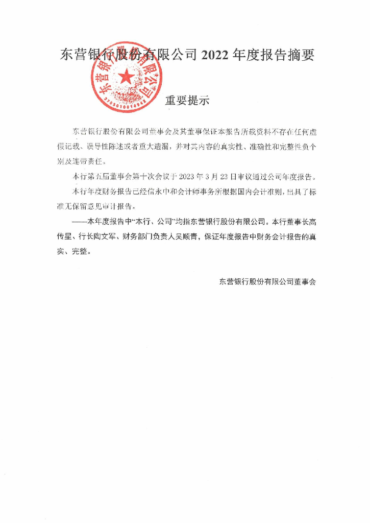 东营银行股份有限公司2022年度报告