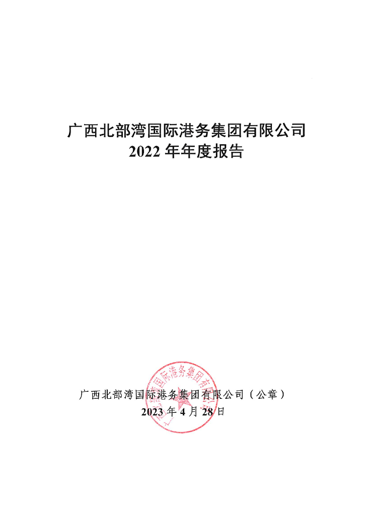 广西北部湾国际港务集团有限公司2022年年度报告
