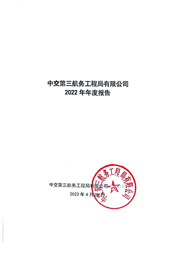 中交第三航务工程局有限公司2022年年度报告