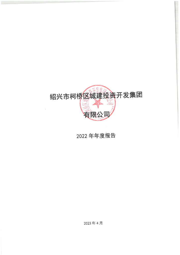 绍兴市柯桥区城建投资开发集团有限公司2022年年度报告