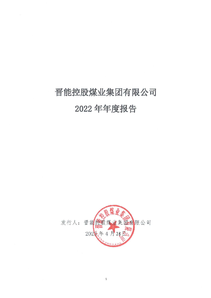晋能控股煤业集团有限公司2022年年度报告