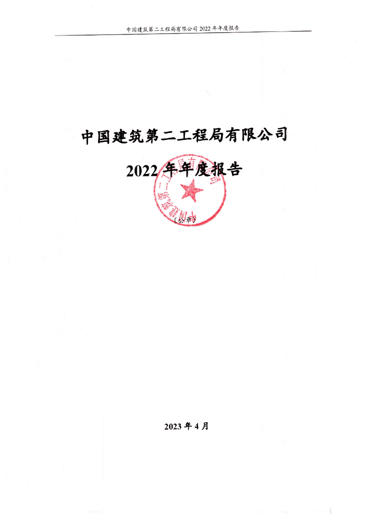 中国建筑第二工程局有限公司2022年年度报告