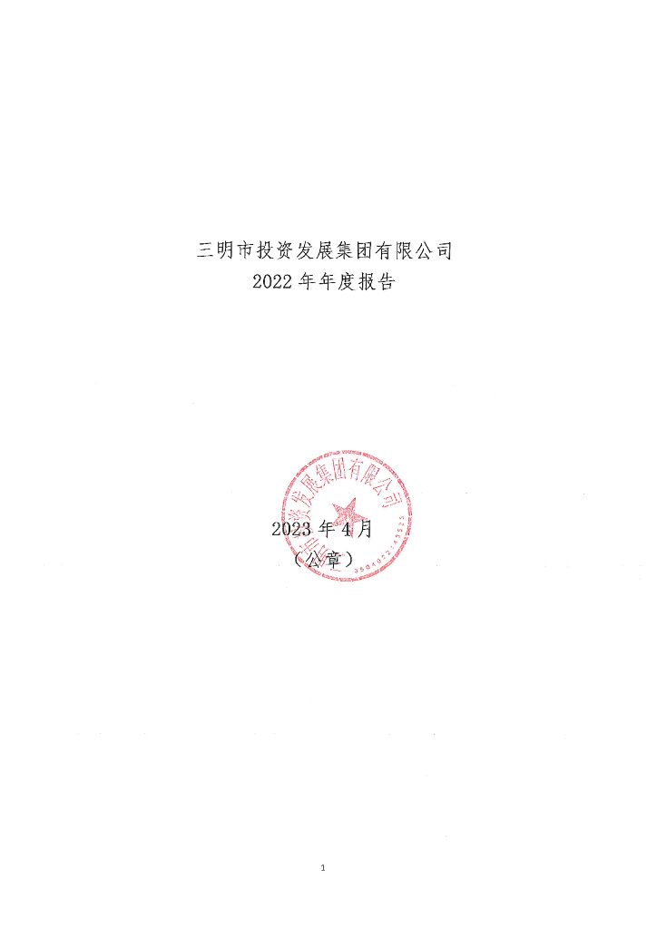 三明市投资发展集团有限公司2022年年度报告