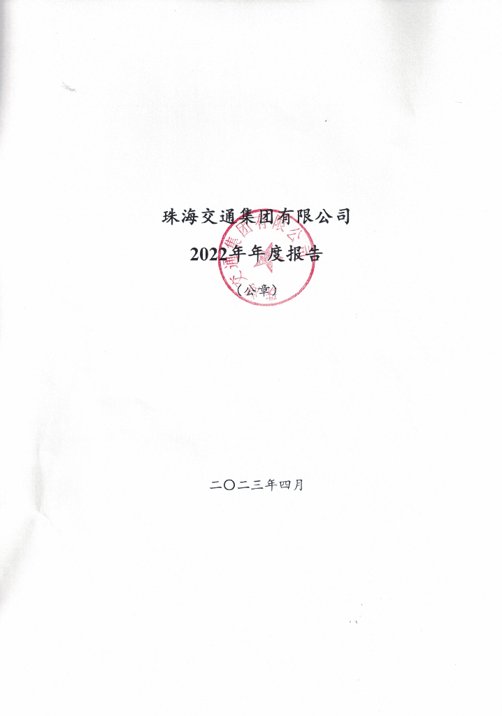 珠海交通集团有限公司2022年年度报告