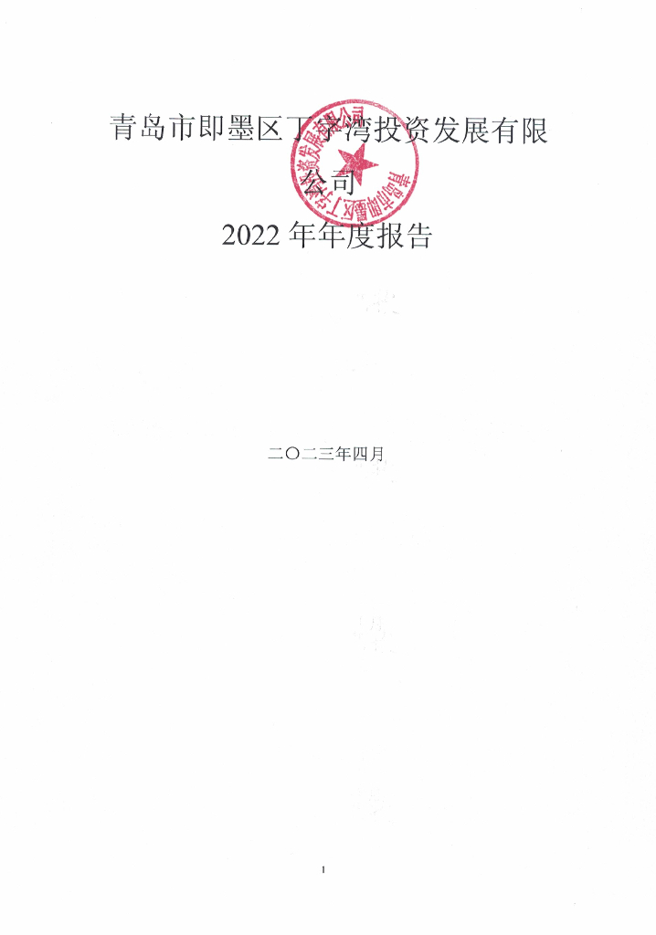 青岛市即墨区丁字湾投资发展有限公司2022年年度报告