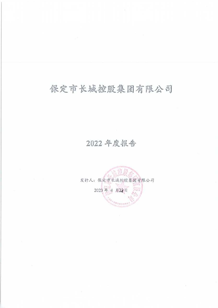 保定市长城控股集团有限公司2022年度报告