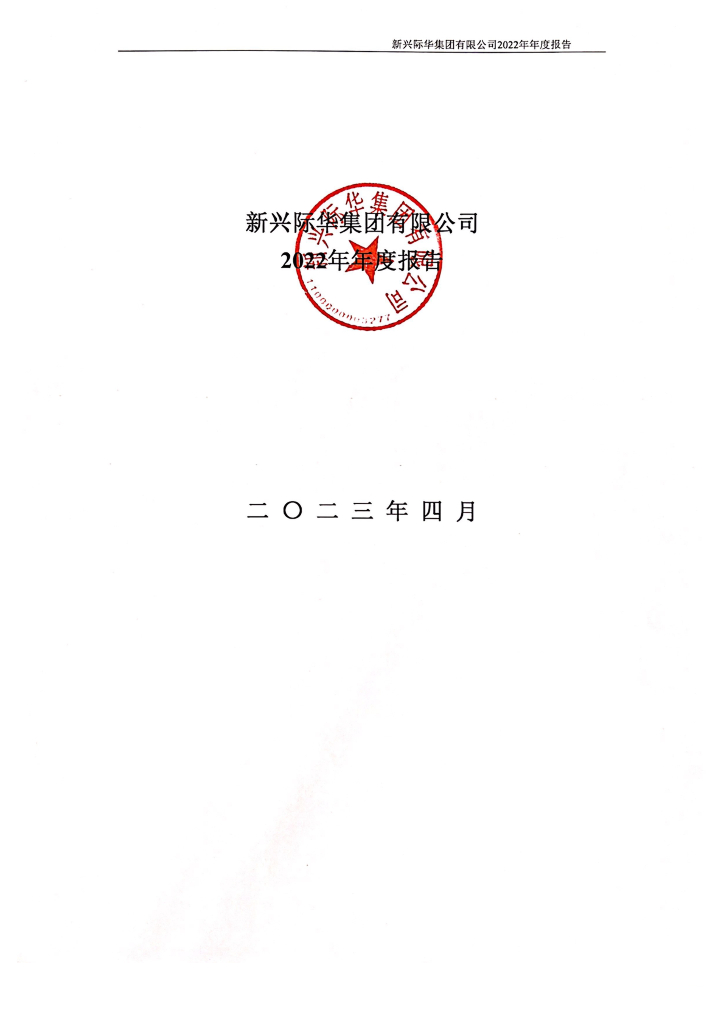 新兴际华集团有限公司2022年年度报告