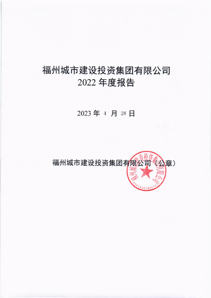 福州城市建设投资集团有限公司2022年度报告
