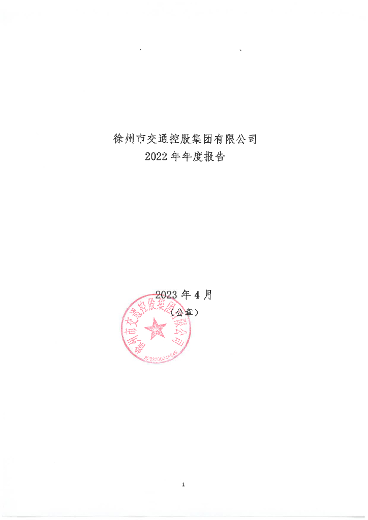 徐州市交通控股集团有限公司2022年年度报告