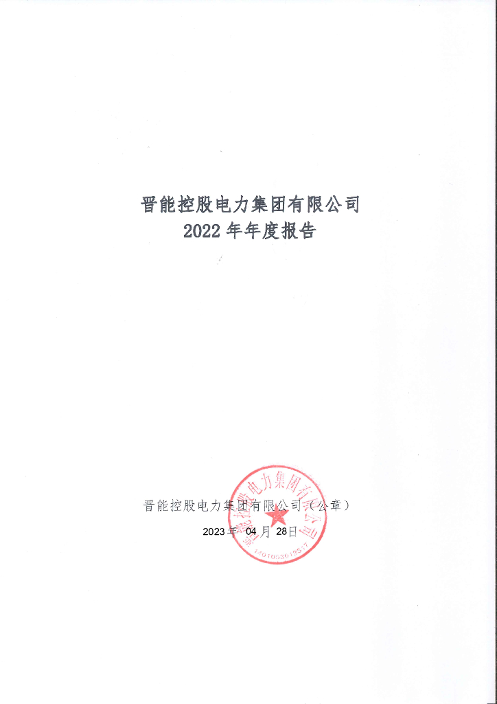 晋能控股电力集团有限公司2022年年度报告