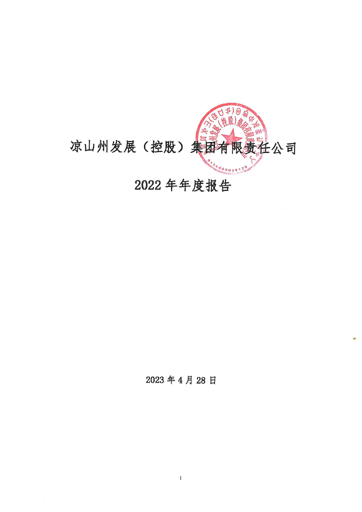凉山州发展(控股)集团有限责任公司2022年年度报告