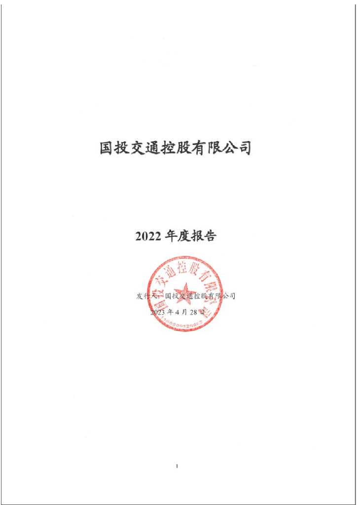 国投交通控股有限公司2022年度报告