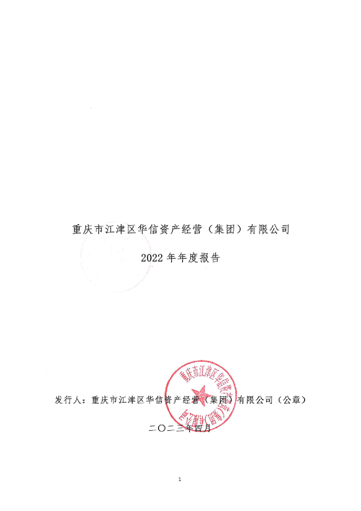 重庆市江津区华信资产经营(集团)有限公司2022年年度报告