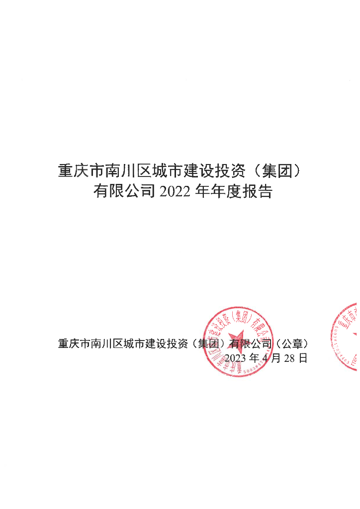 重庆市南川区城市建设投资(集团)有限公司2022年度年报