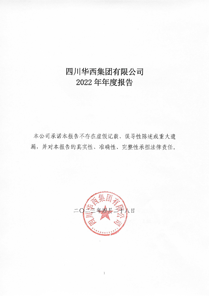 四川华西集团有限公司2022年年度报告