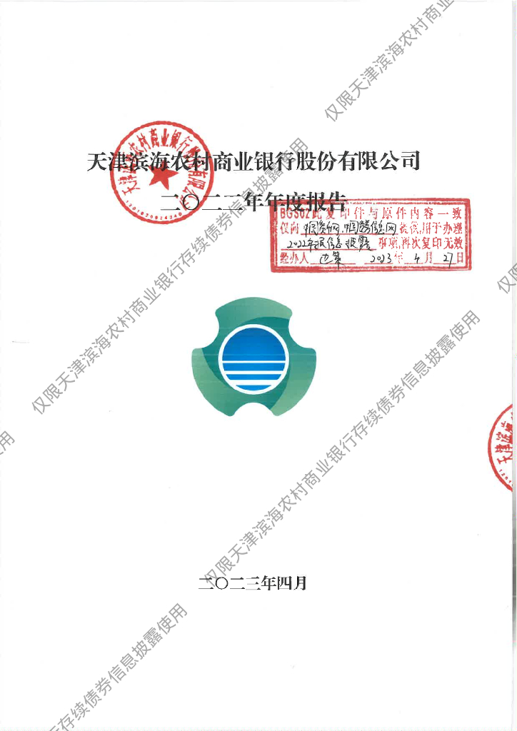 天津滨海农村商业银行股份有限公司2022年年度报告