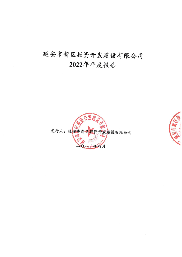 延安市新区投资开发建设有限公司2022年年度报告