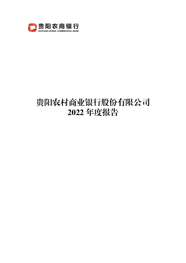 贵阳农村商业银行股份有限公司2022年度报告