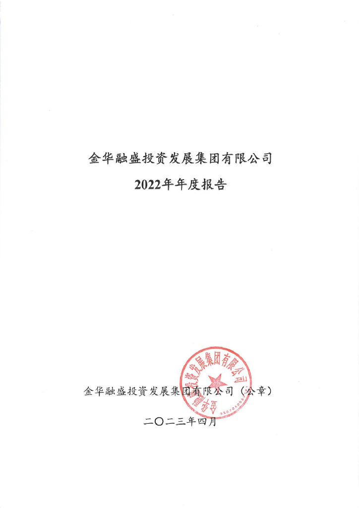 金华融盛投资发展集团有限公司2022年年度报告