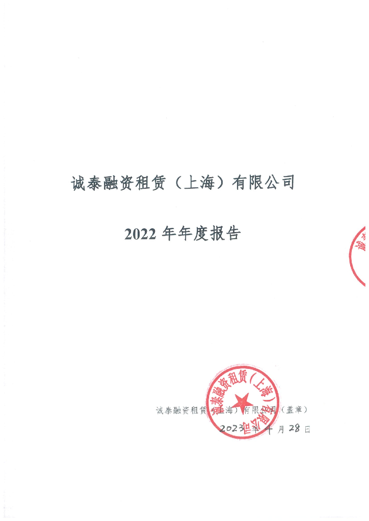 诚泰融资租赁(上海)有限公司2022年年度报告