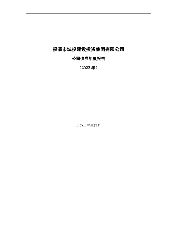 福清市城投建设投资集团有限公司公司债券年度报告(2022年)