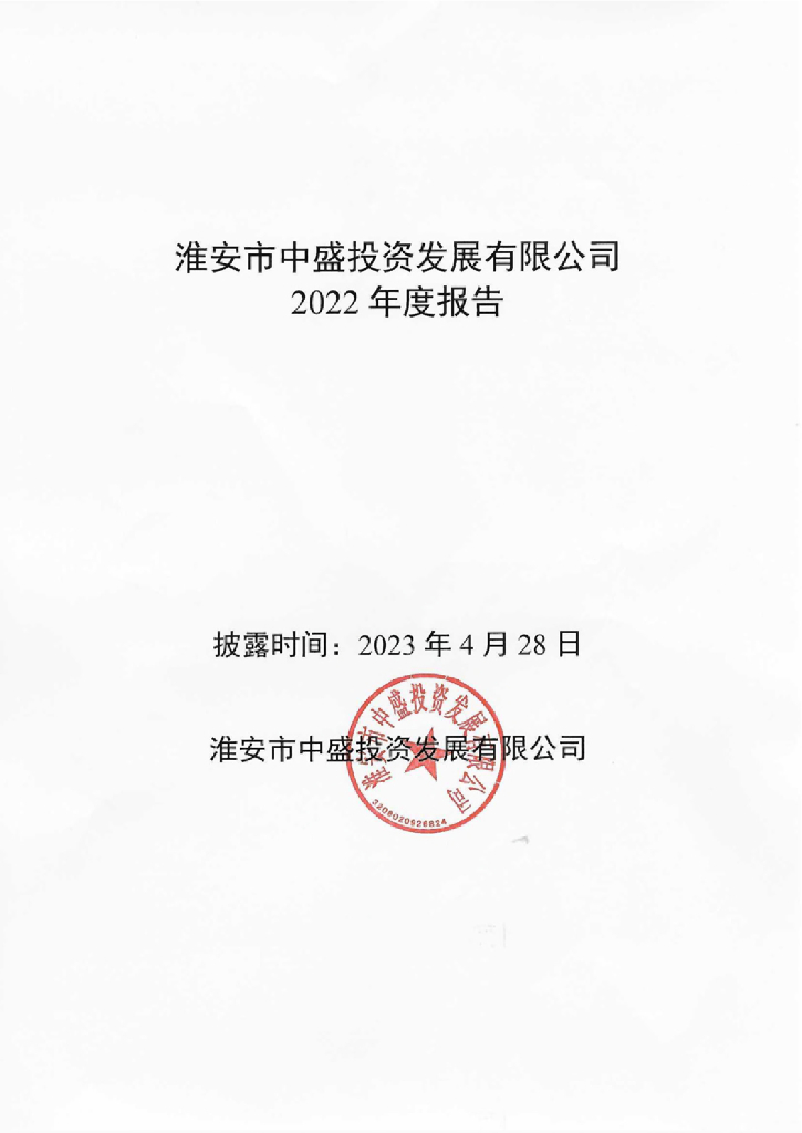 淮安市中盛投资发展有限公司2022年度报告
