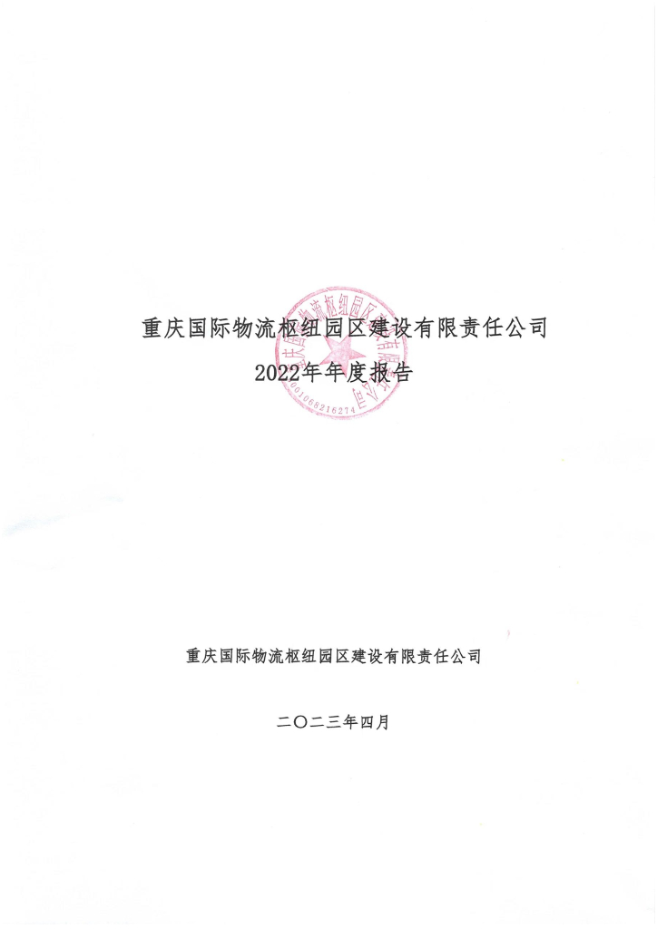 重庆国际物流枢纽园区建设有限责任公司2022年年度报告